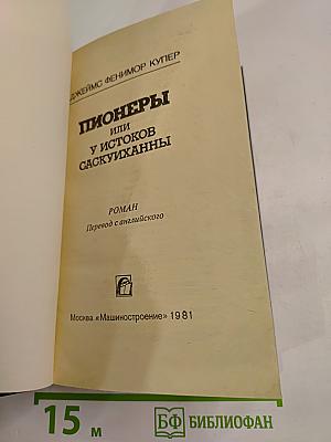 Пионеры или У истоков Саскуиханны