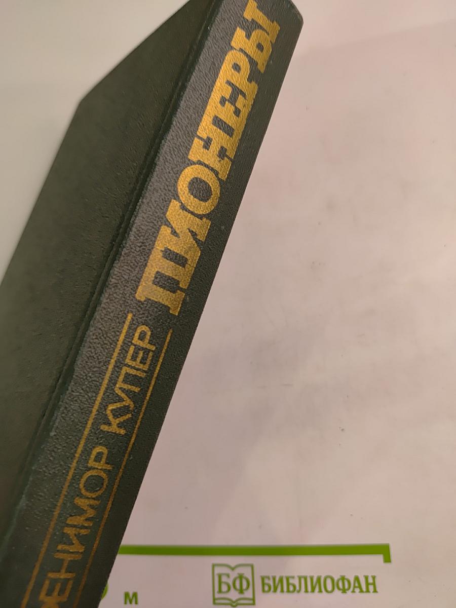 Пионеры или У истоков Саскуиханны