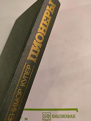 Пионеры или У истоков Саскуиханны