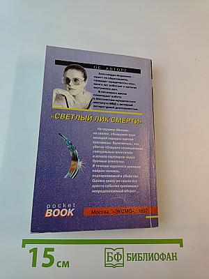 Светлый лик смерти