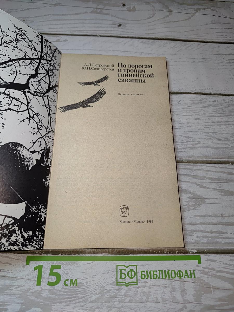 По дорогам и тропам гвинейской саванны