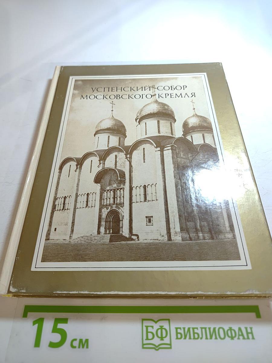 Успенский собор Московского Кремля. Материалы и исследования