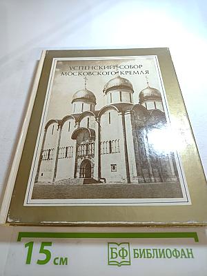 Успенский собор Московского Кремля. Материалы и исследования