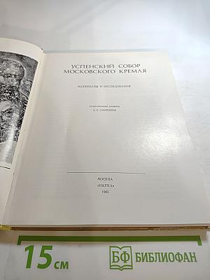 Успенский собор Московского Кремля. Материалы и исследования