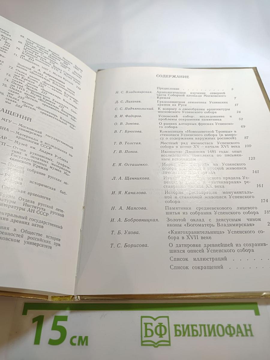 Успенский собор Московского Кремля. Материалы и исследования