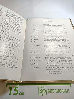 Успенский собор Московского Кремля. Материалы и исследования