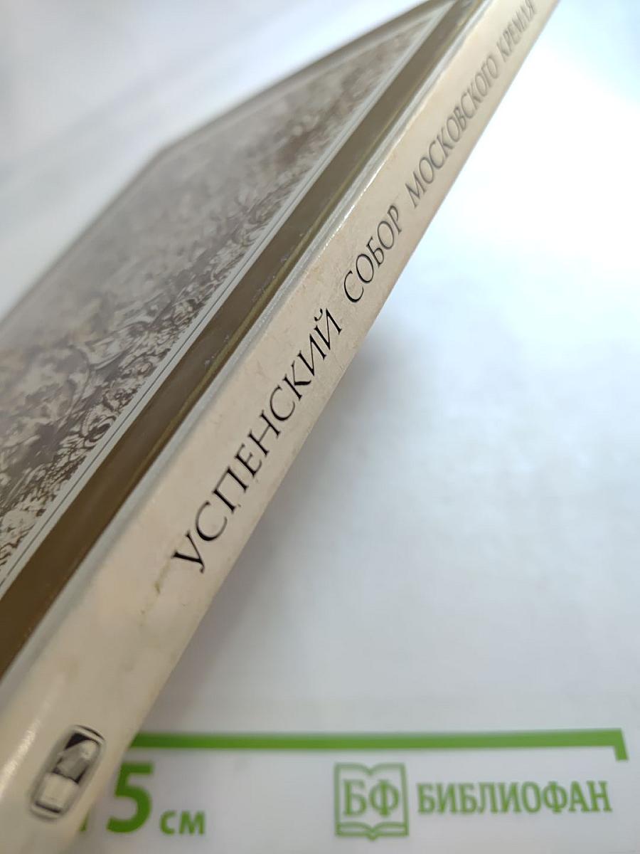 Успенский собор Московского Кремля. Материалы и исследования