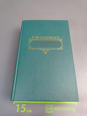 Чтения и рассказы по истории России
