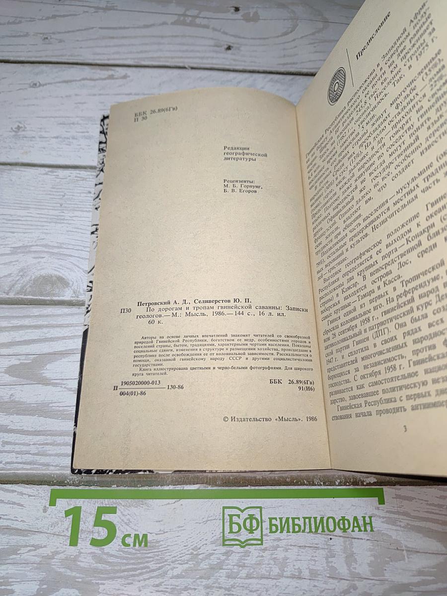 По дорогам и тропам гвинейской саванны
