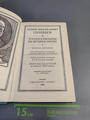 Чтения и рассказы по истории России