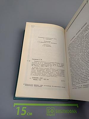 Чтения и рассказы по истории России