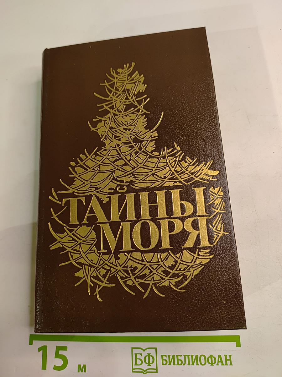 Тайны моря