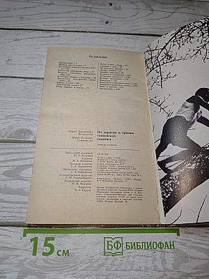По дорогам и тропам гвинейской саванны