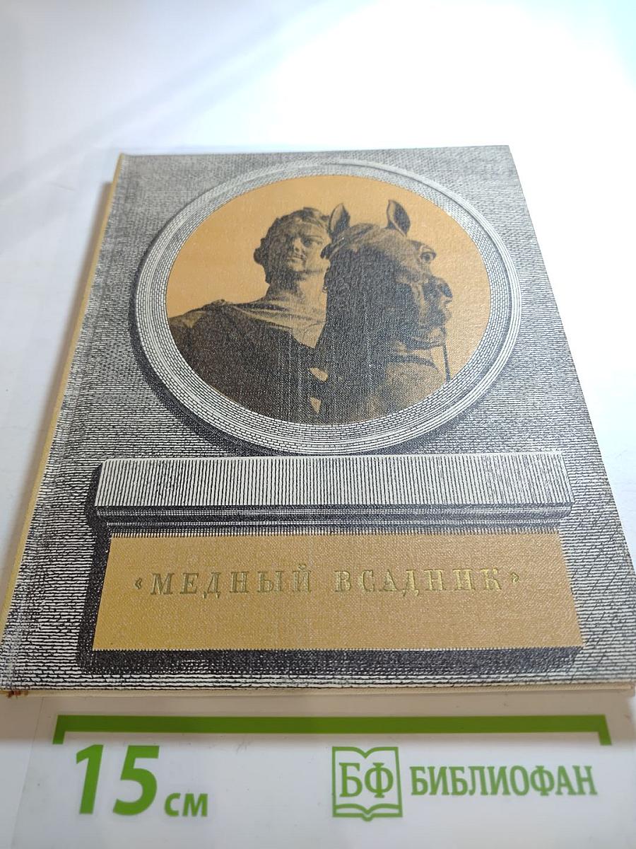 Медный всадник: История создания монумента