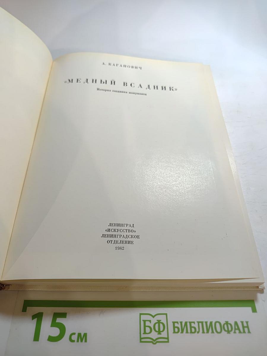 Медный всадник: История создания монумента