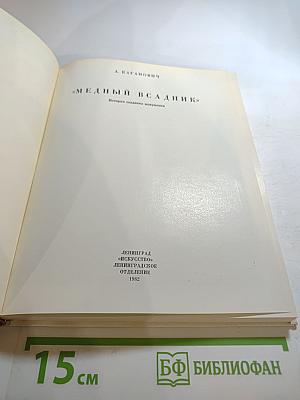 Медный всадник: История создания монумента