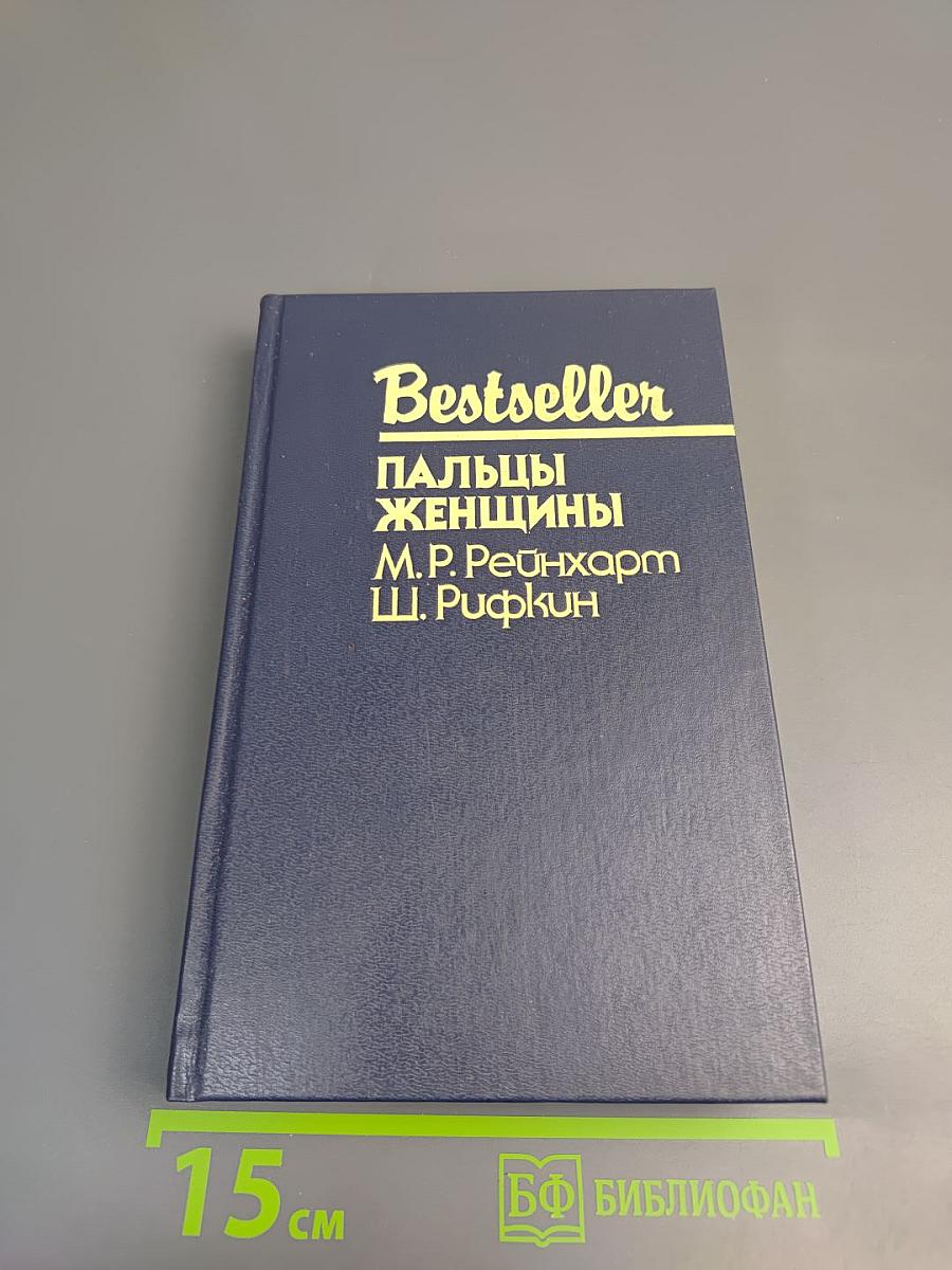 Пальцы женщины