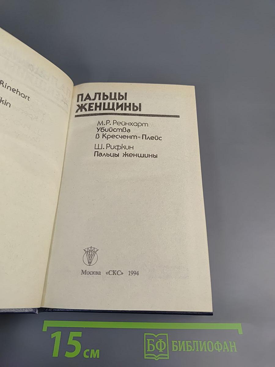 Пальцы женщины