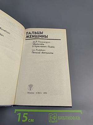 Пальцы женщины