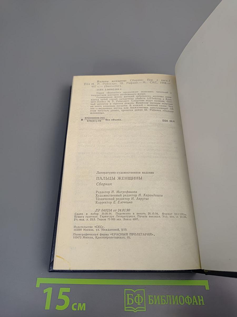 Пальцы женщины