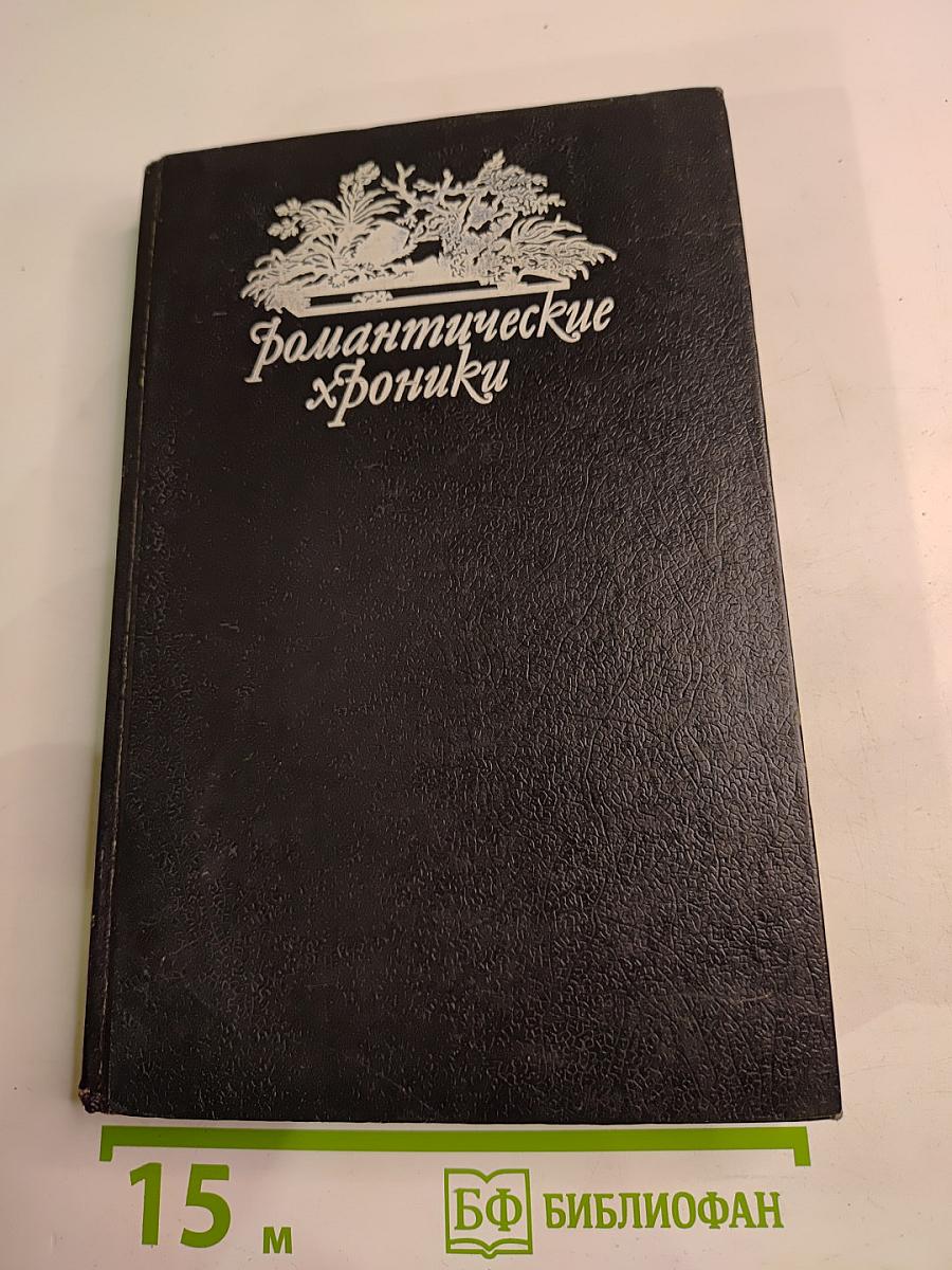 Романтические хроники