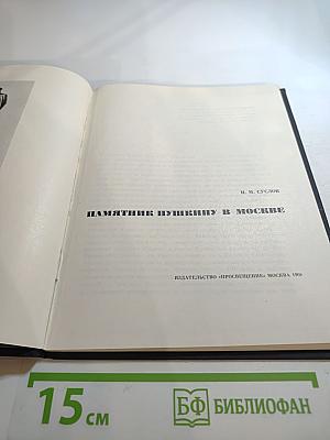 Памятник Пушкину в Москве