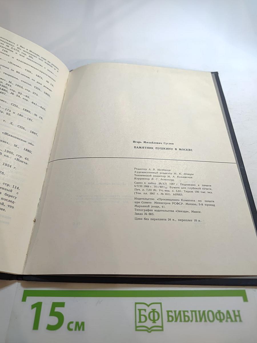 Памятник Пушкину в Москве