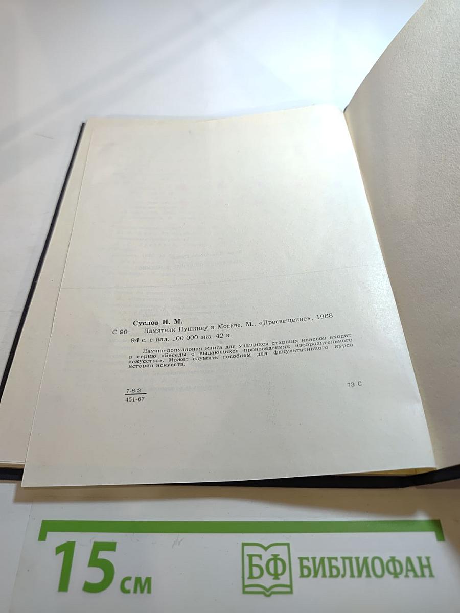 Памятник Пушкину в Москве