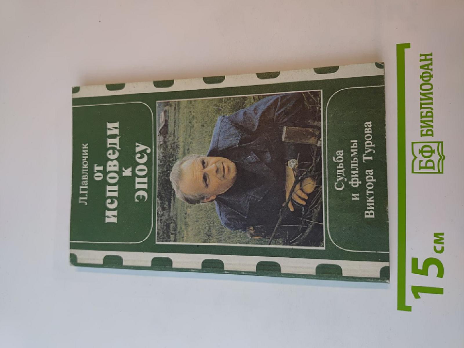 От исповеди к эпосу. Судьба и фильмы Виктора Турова