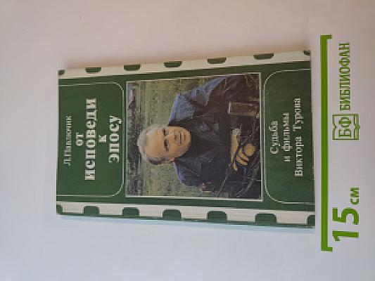 От исповеди к эпосу. Судьба и фильмы Виктора Турова