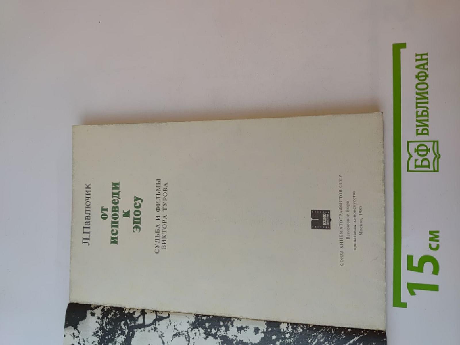 От исповеди к эпосу. Судьба и фильмы Виктора Турова