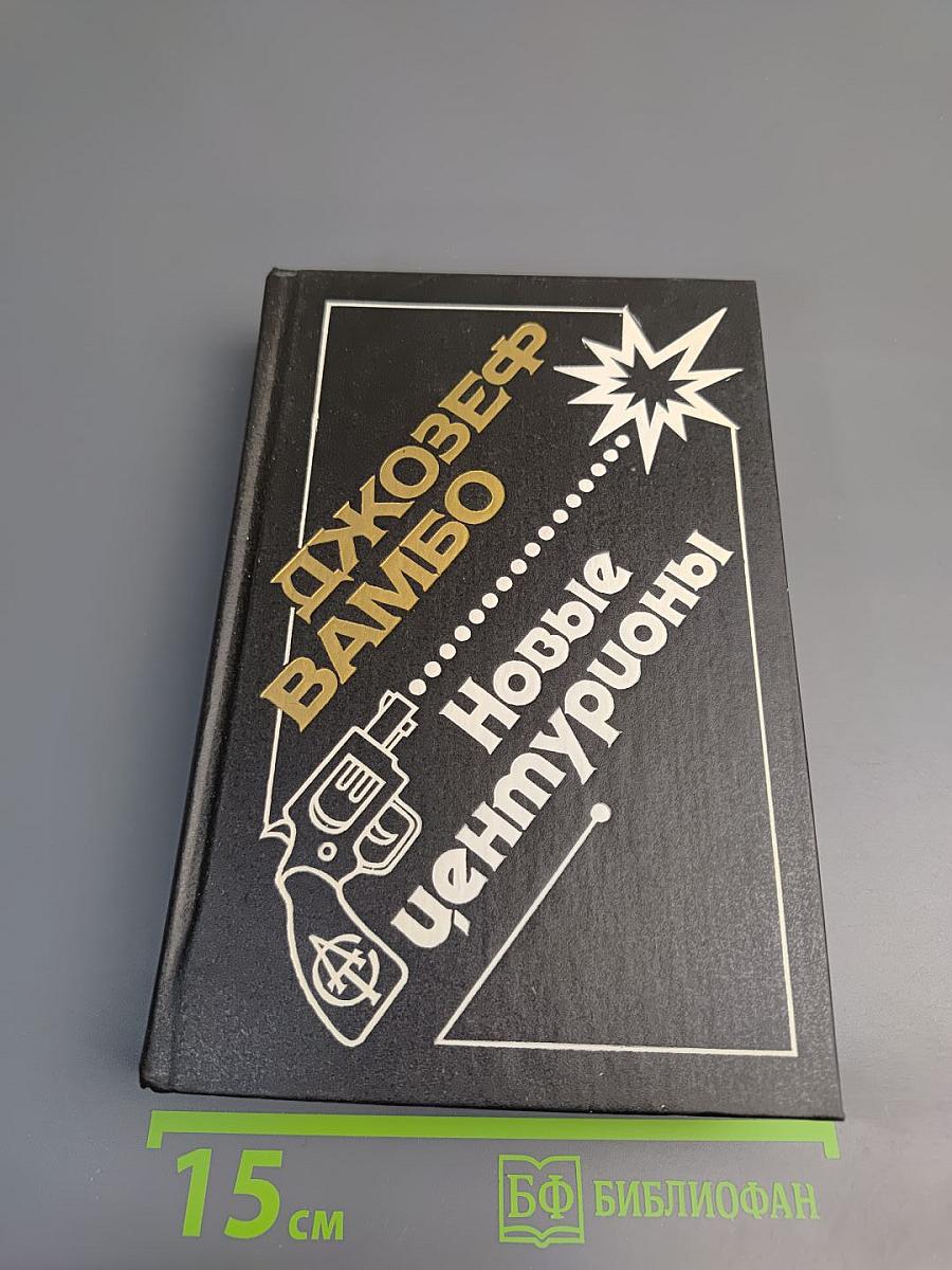 Новые центурионы