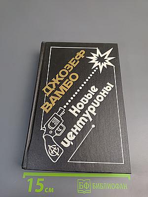 Новые центурионы