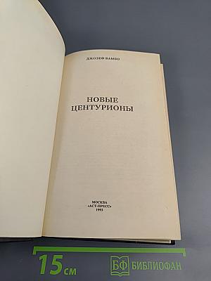 Новые центурионы