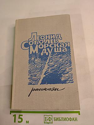 Морская душа