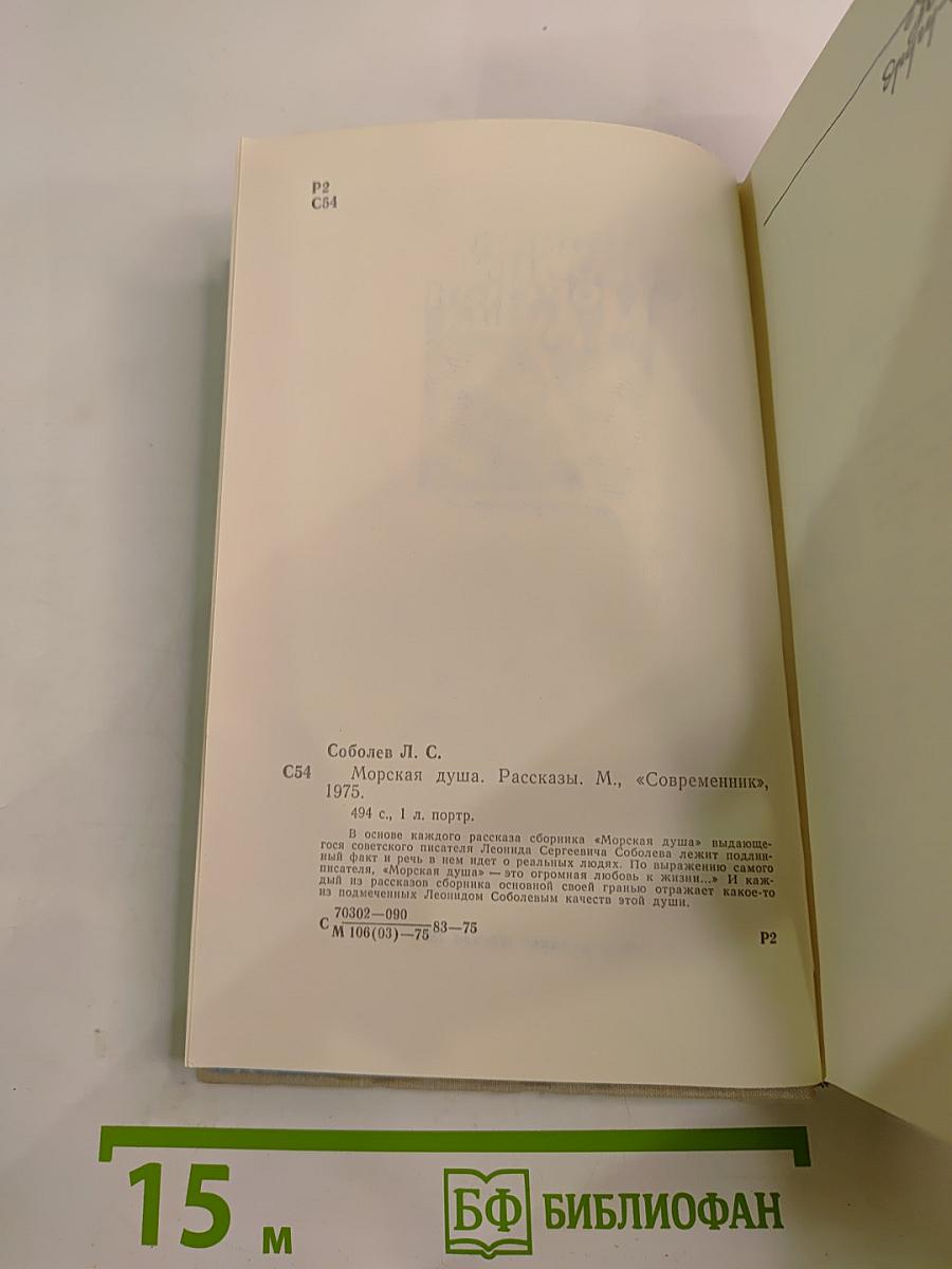 Морская душа