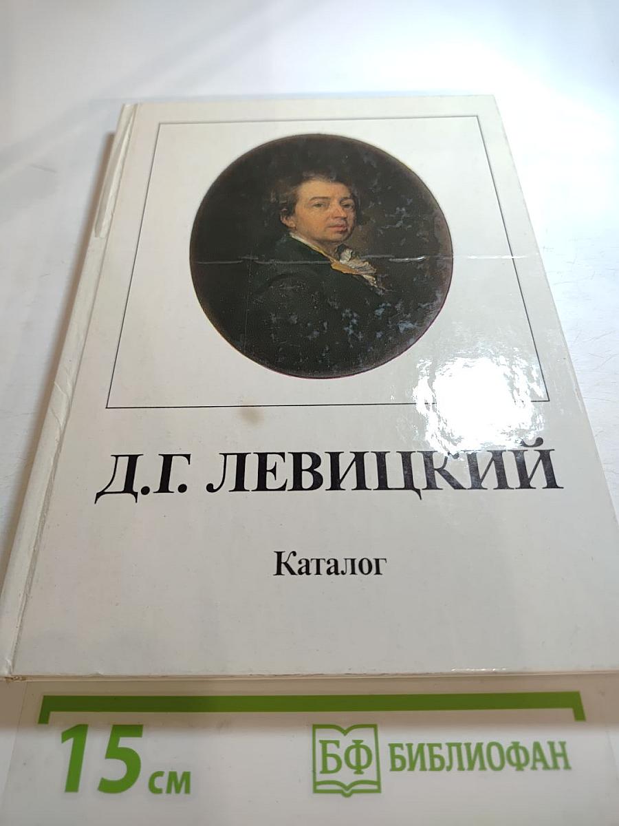 Д.Г. Левицкий. Каталог