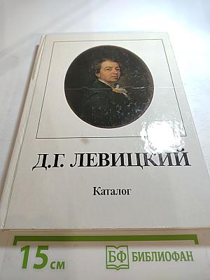 Д.Г. Левицкий. Каталог