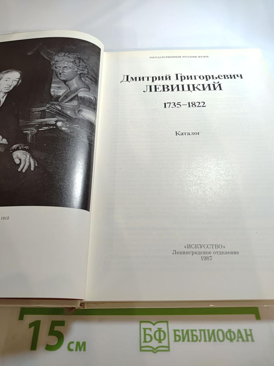 Д.Г. Левицкий. Каталог