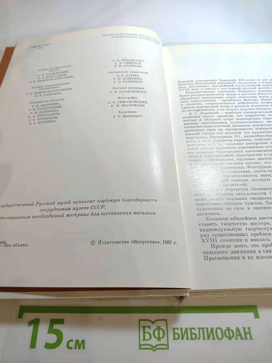 Д.Г. Левицкий. Каталог