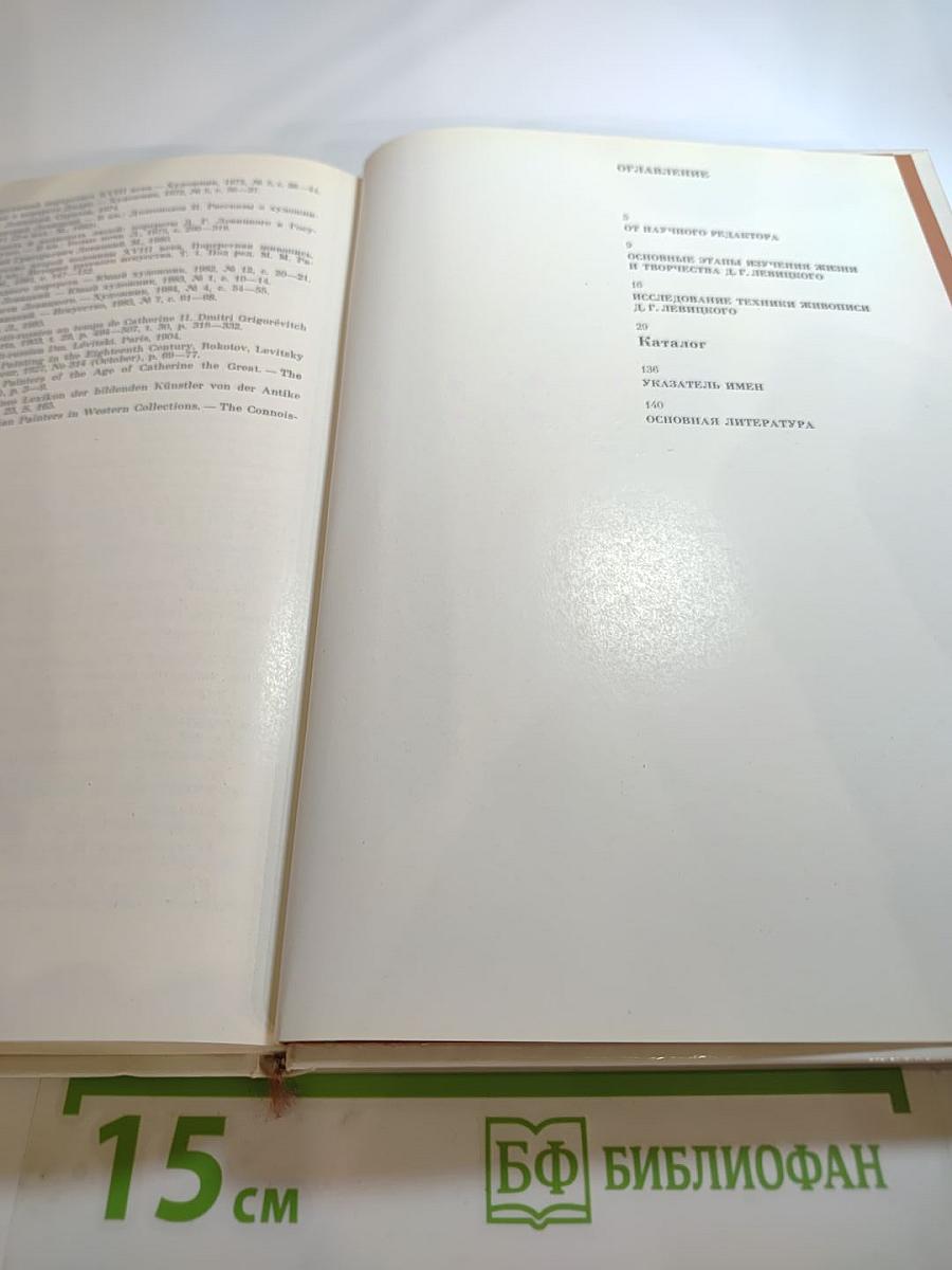 Д.Г. Левицкий. Каталог