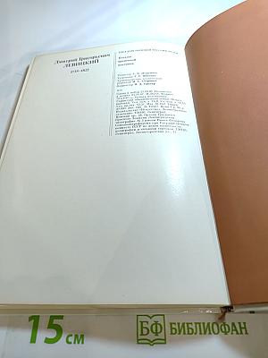 Д.Г. Левицкий. Каталог