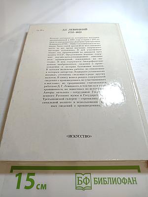 Д.Г. Левицкий. Каталог