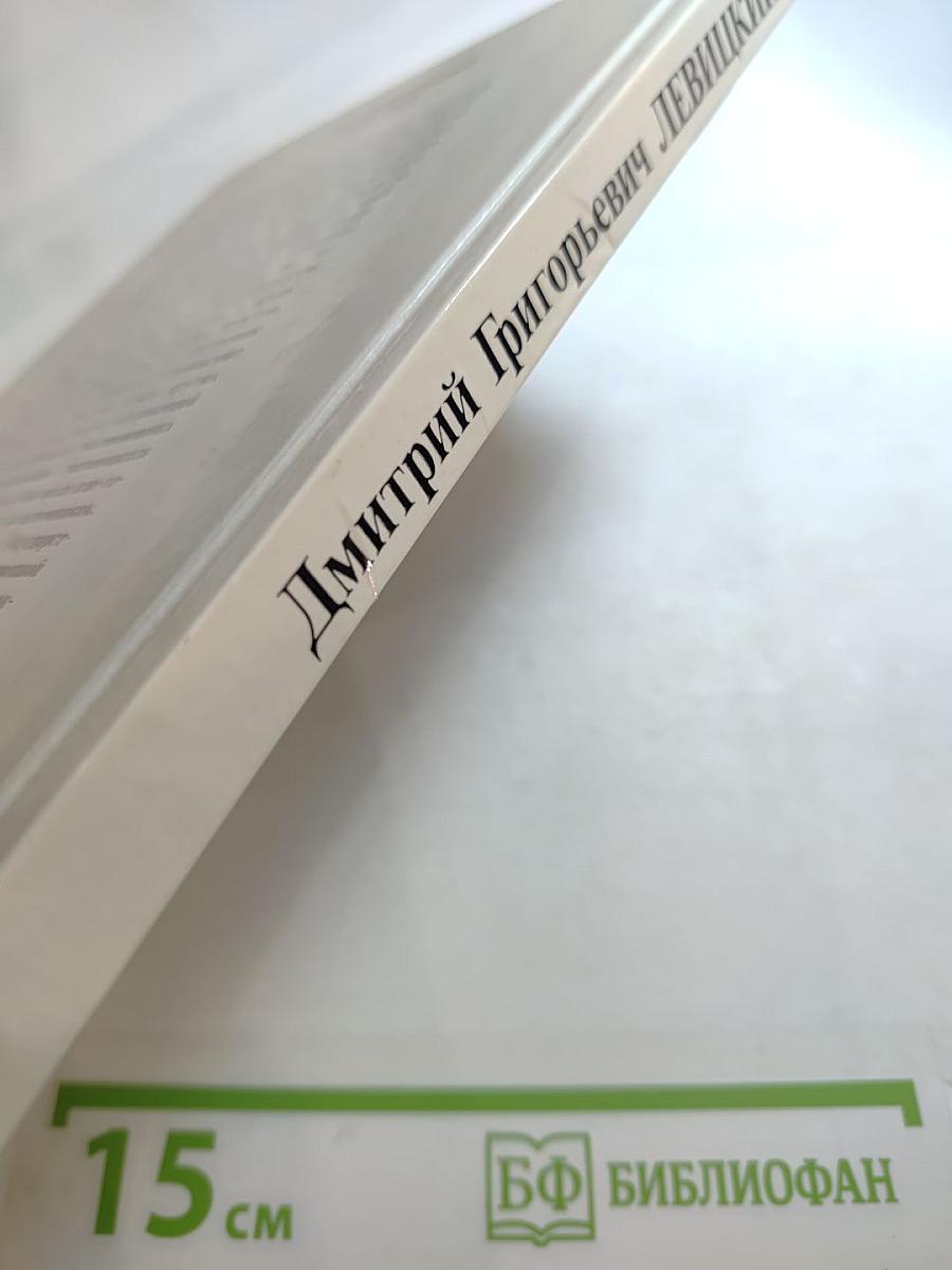 Д.Г. Левицкий. Каталог