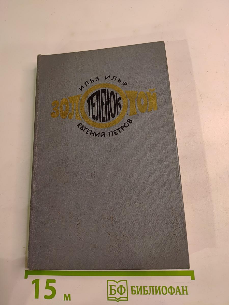 Золотой телёнок