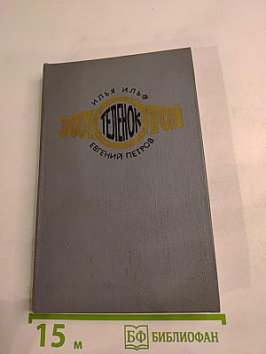 Золотой телёнок