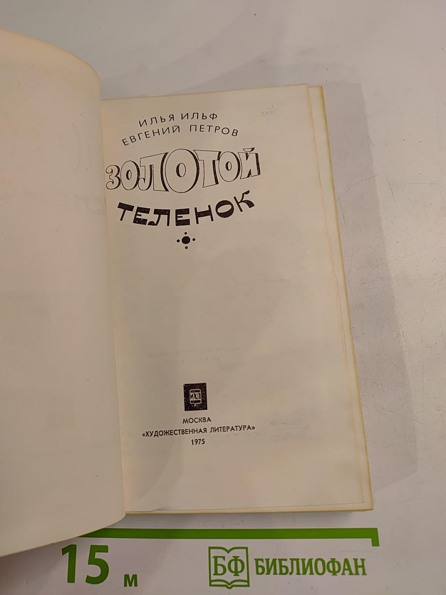 Золотой телёнок