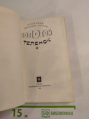 Золотой телёнок