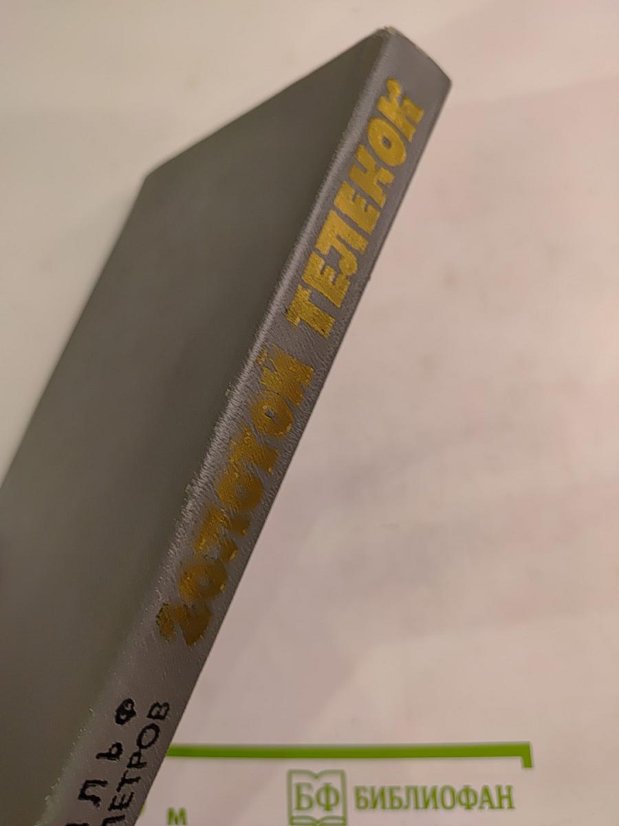 Золотой телёнок