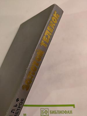 Золотой телёнок